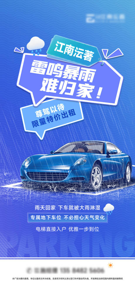 源文件下载【享设计】搜索编号：41960034056014850【暴雨车位海报】