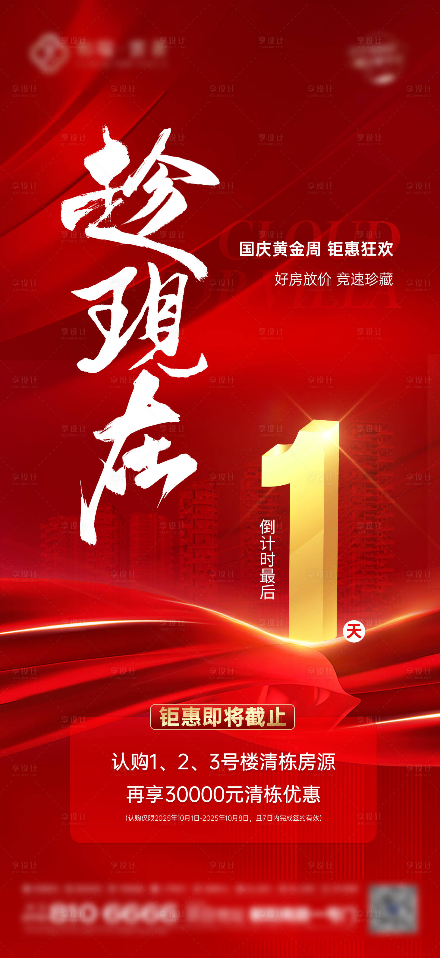 源文件下载【享设计】搜索编号：13050033886864219【最后一天趁现在地产海报 】