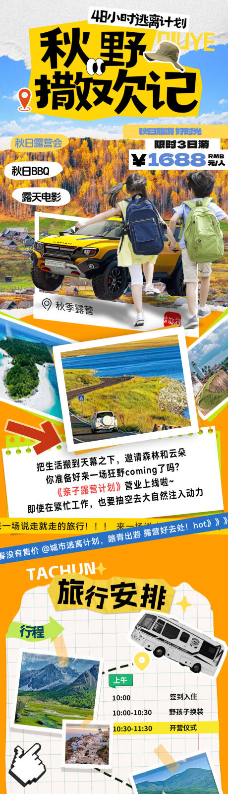 源文件下载【享设计】搜索编号：63880033929632471【秋季露营计划攻略行程路线安排打卡露营】