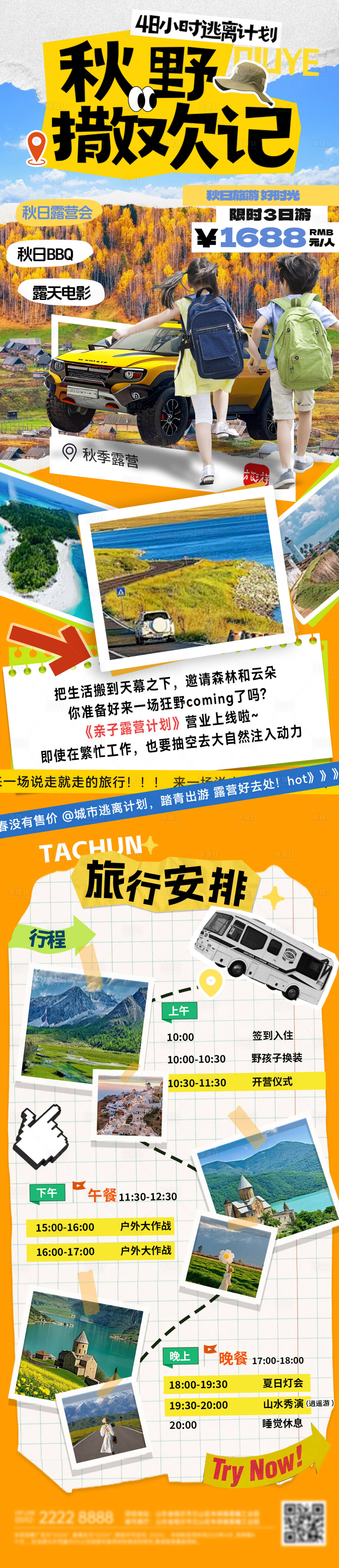 源文件下载【享设计】搜索编号：63880033929632471【秋季露营计划攻略行程路线安排打卡露营】