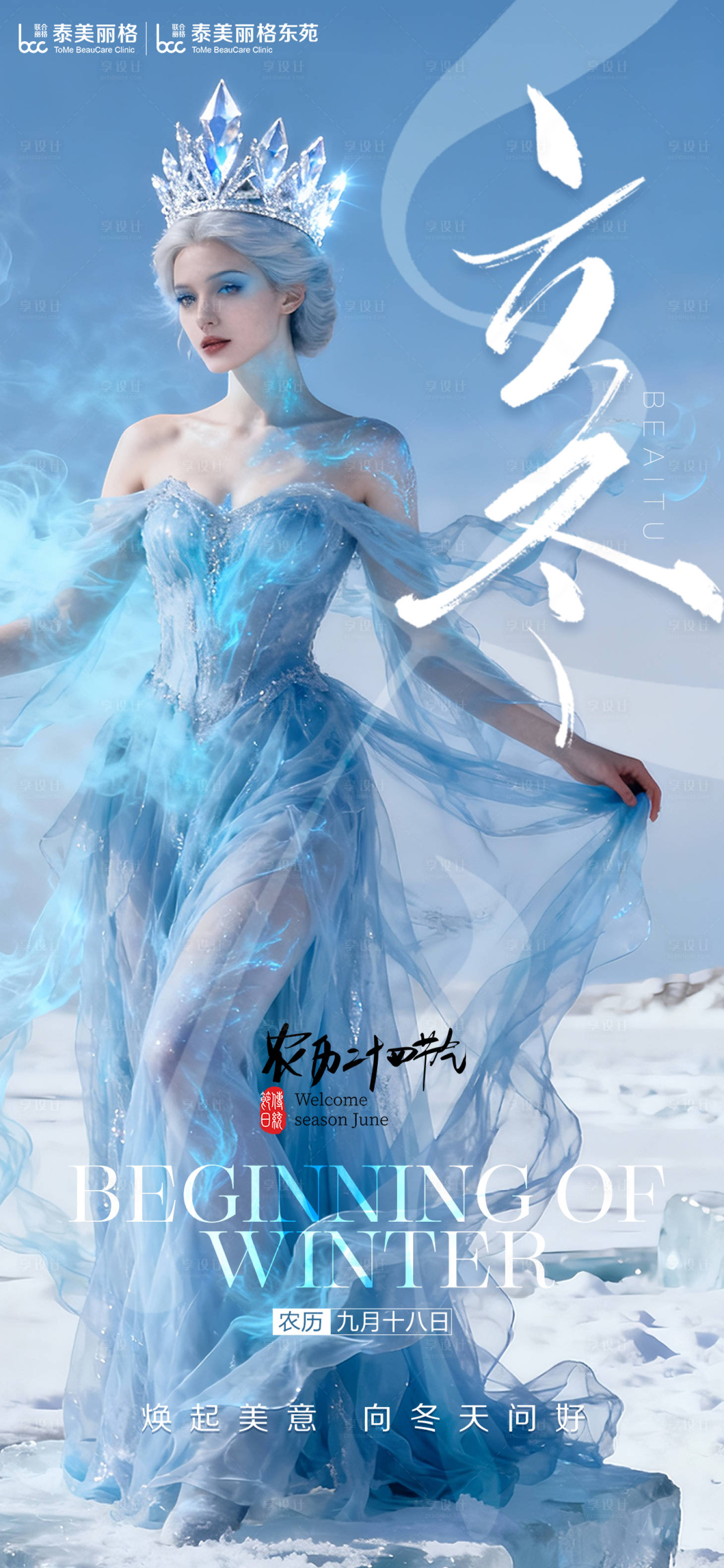 源文件下载【享设计】搜索编号：56160033822482017【医美立冬节气海报】