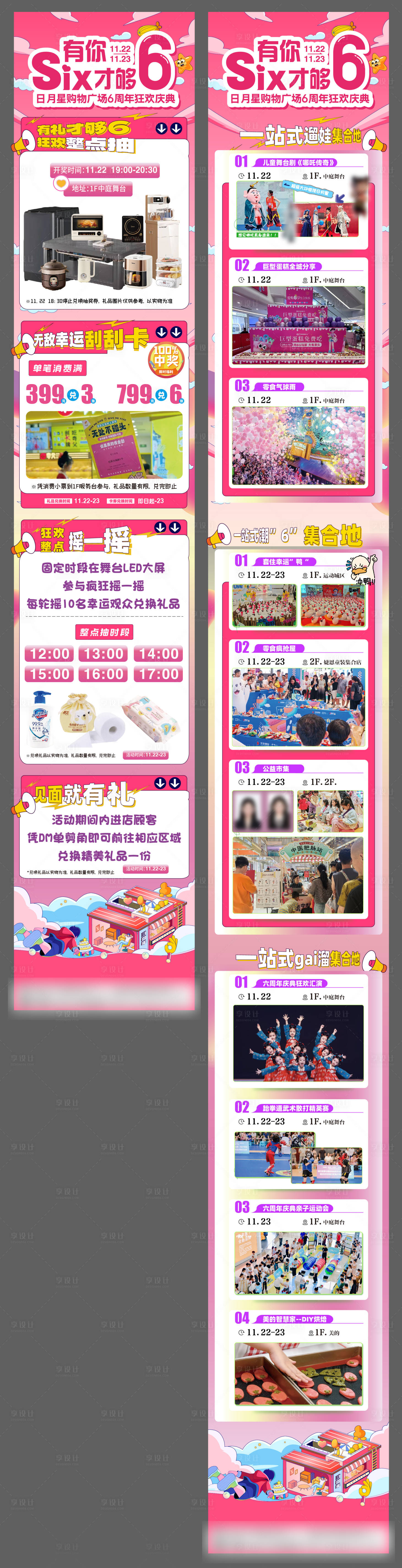 源文件下载【享设计】搜索编号：53040034030164056【商场周年庆6活动长图海报推文】