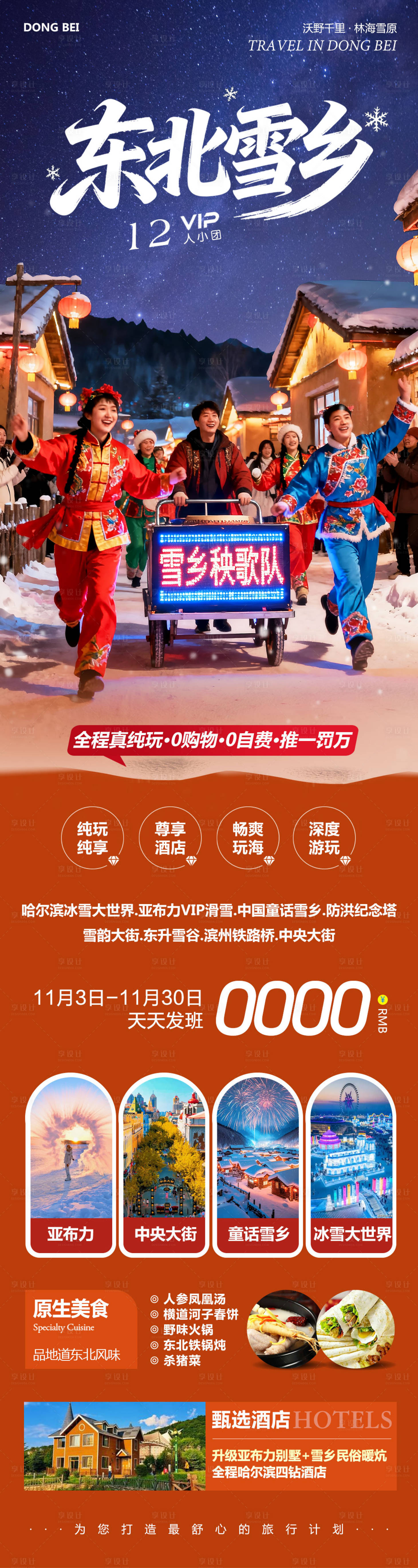 源文件下载【享设计】搜索编号：90550033826714915【东北哈尔滨哈亚雪雪乡】