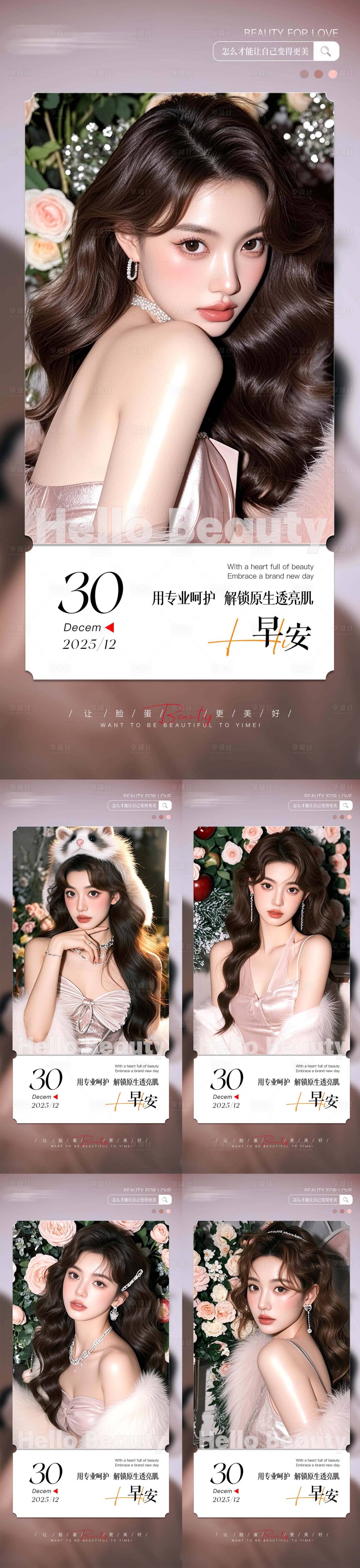 源文件下载【享设计】搜索编号：81140034205782591【医美整形早安日签系列海报】