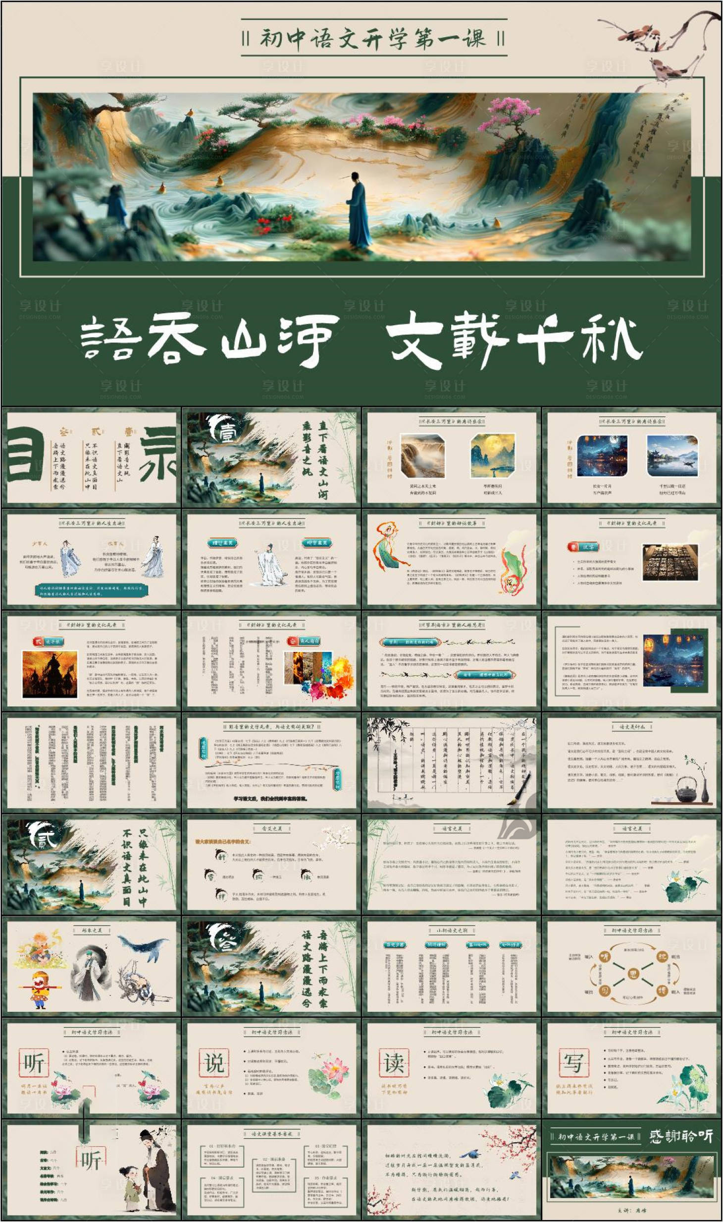 源文件下载【享设计】搜索编号：83470034179733583【国风山水PPT课件】