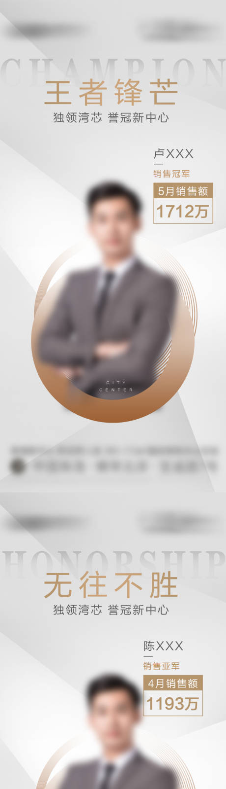 源文件下载【享设计】搜索编号：66060034219814120【地产现房销冠人物系列海报】