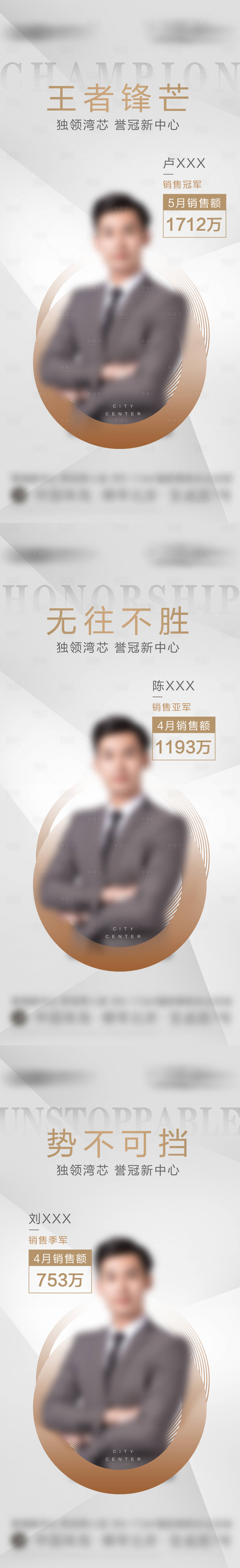 源文件下载【享设计】搜索编号：66060034219814120【地产现房销冠人物系列海报】