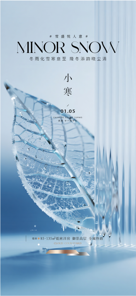 源文件下载【享设计】搜索编号：37960034263303630【地产小寒质感节气海报】