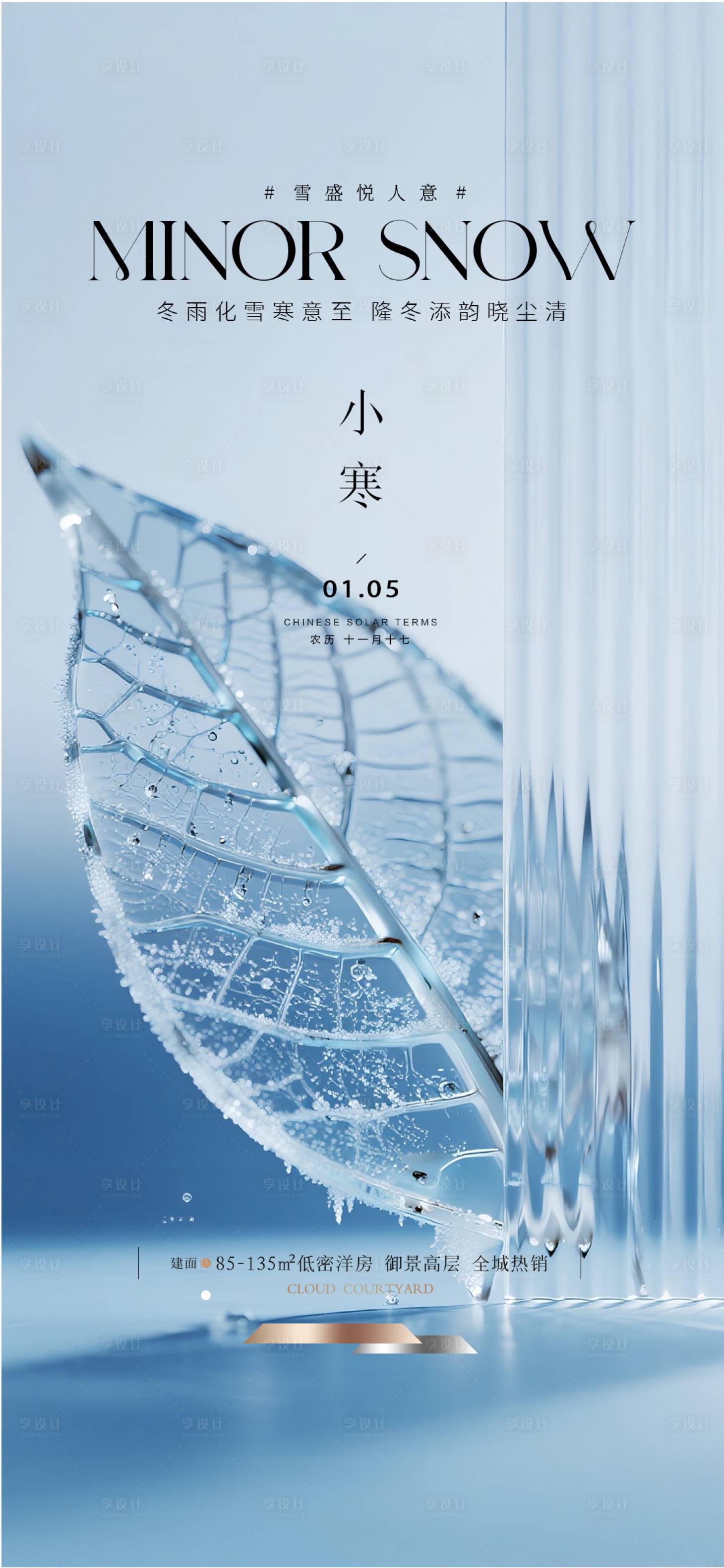 源文件下载【享设计】搜索编号：37960034263303630【地产小寒质感节气海报】