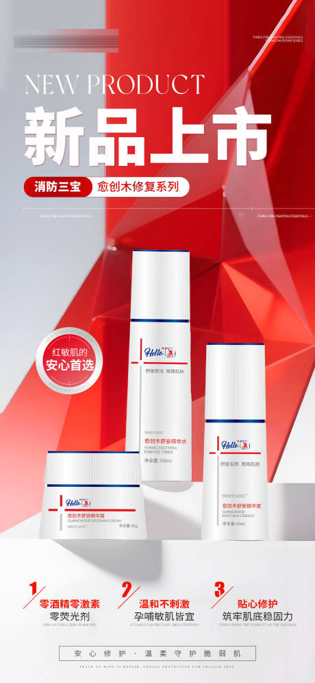 源文件下载【享设计】搜索编号：11610034114451257【医美美业新品上市敏感肌护肤产品海报】