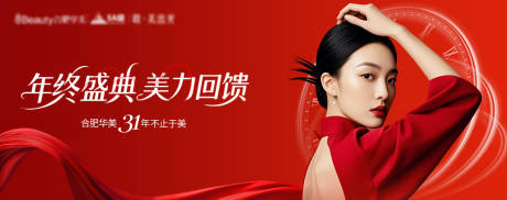 源文件下载【享设计】搜索编号：23380033924136329【医美年终盛典banner】