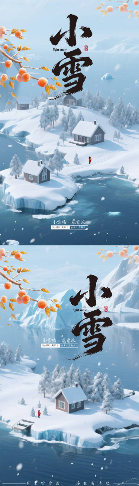 源文件下载【享设计】搜索编号：50310034097385572【小雪二十四节气海报】