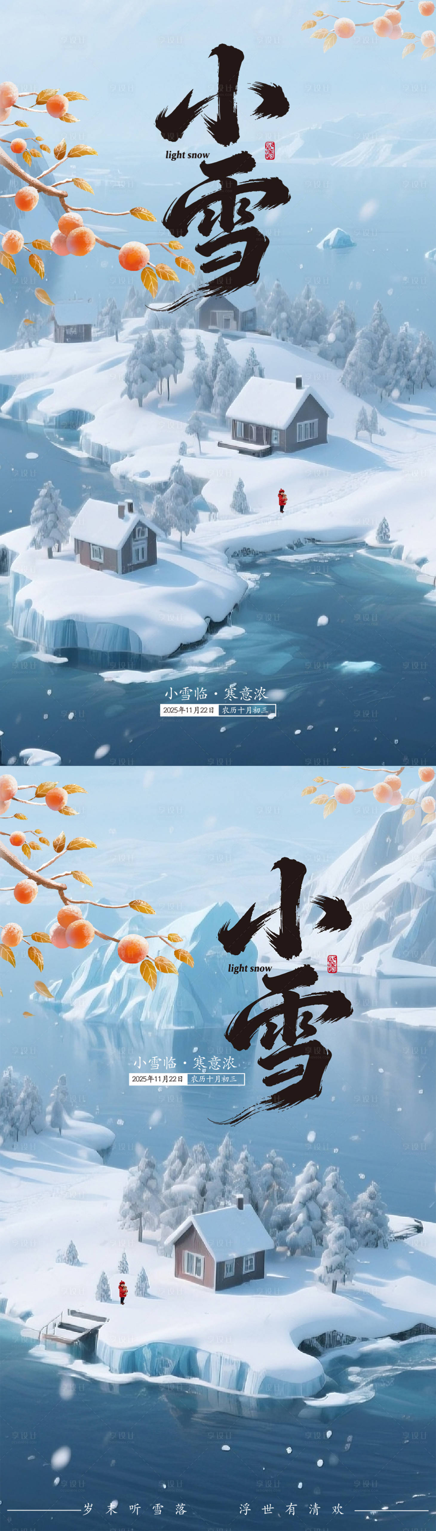 源文件下载【享设计】搜索编号：50310034097385572【小雪二十四节气海报】