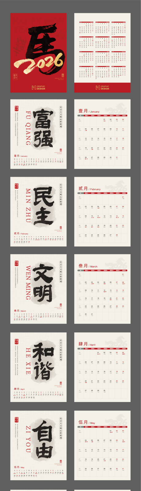 源文件下載【享設計】搜索編號：77410034068202083【2026年社會主義價值觀臺歷】