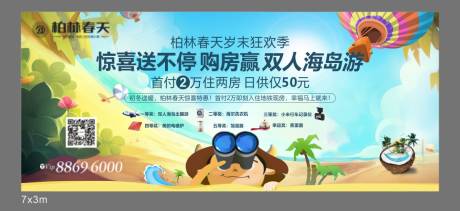 源文件下载【享设计】搜索编号：34520034145948856【买房送旅游活动背景板】