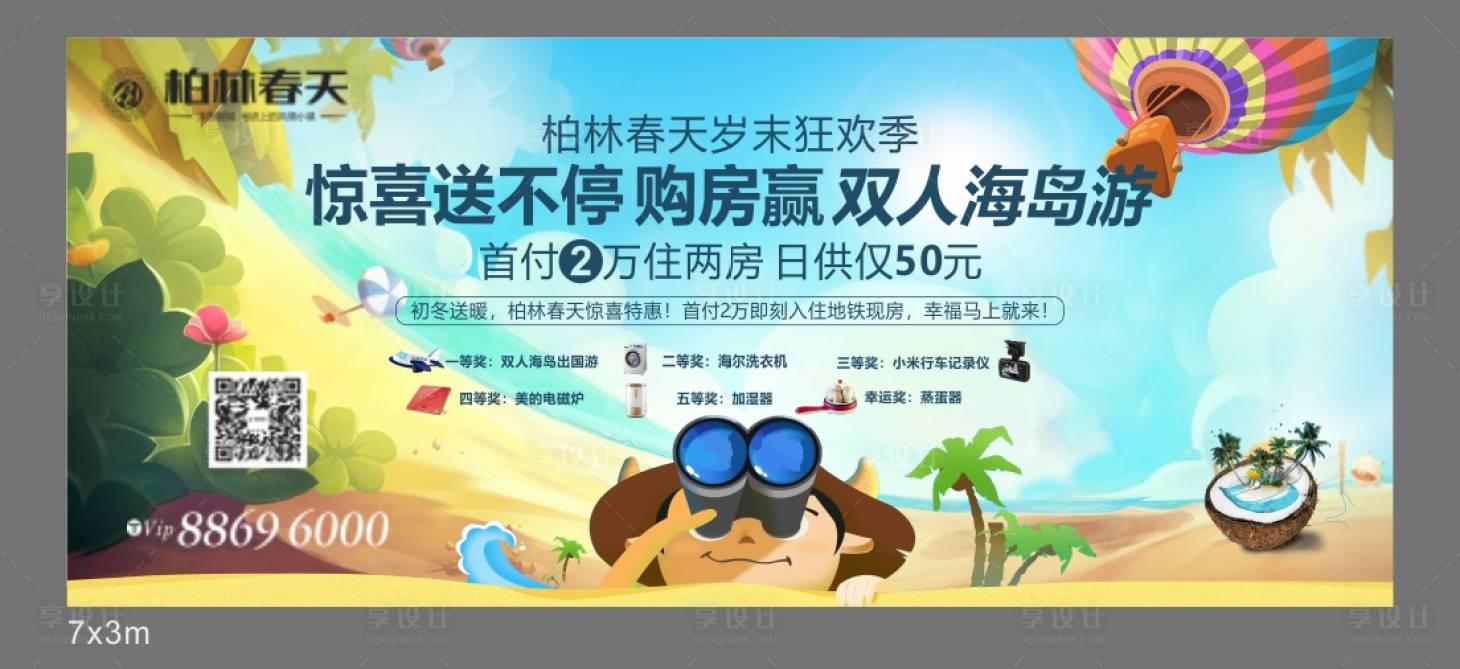 源文件下载【享设计】搜索编号：34520034145948856【买房送旅游活动背景板】