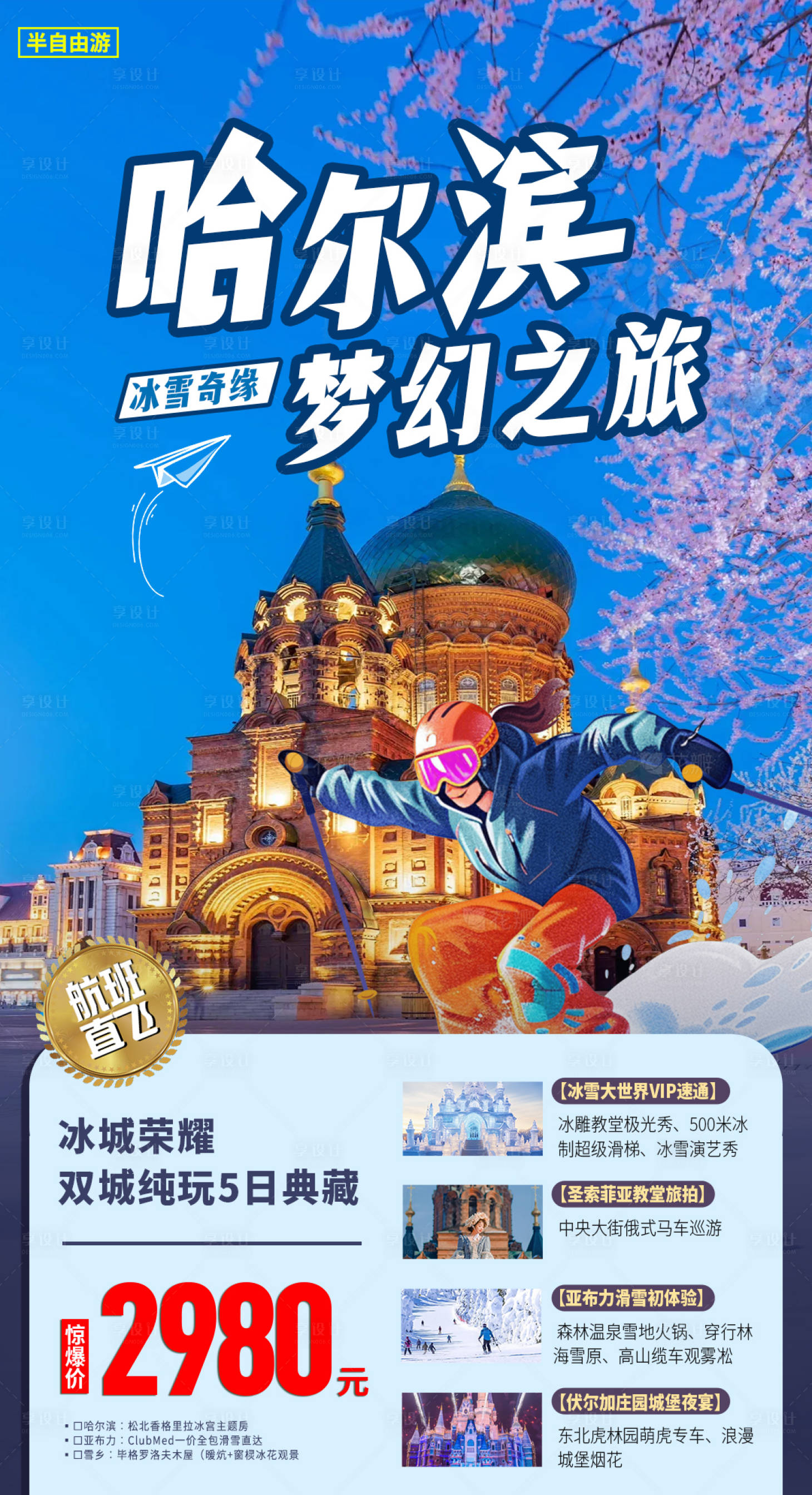 源文件下载【享设计】搜索编号：34110033845017645【哈尔滨旅游海报】
