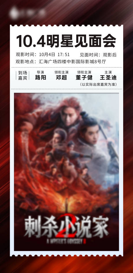 源文件下载【享设计】搜索编号：96490033771077931【地产电影明星见面会宣传海报】