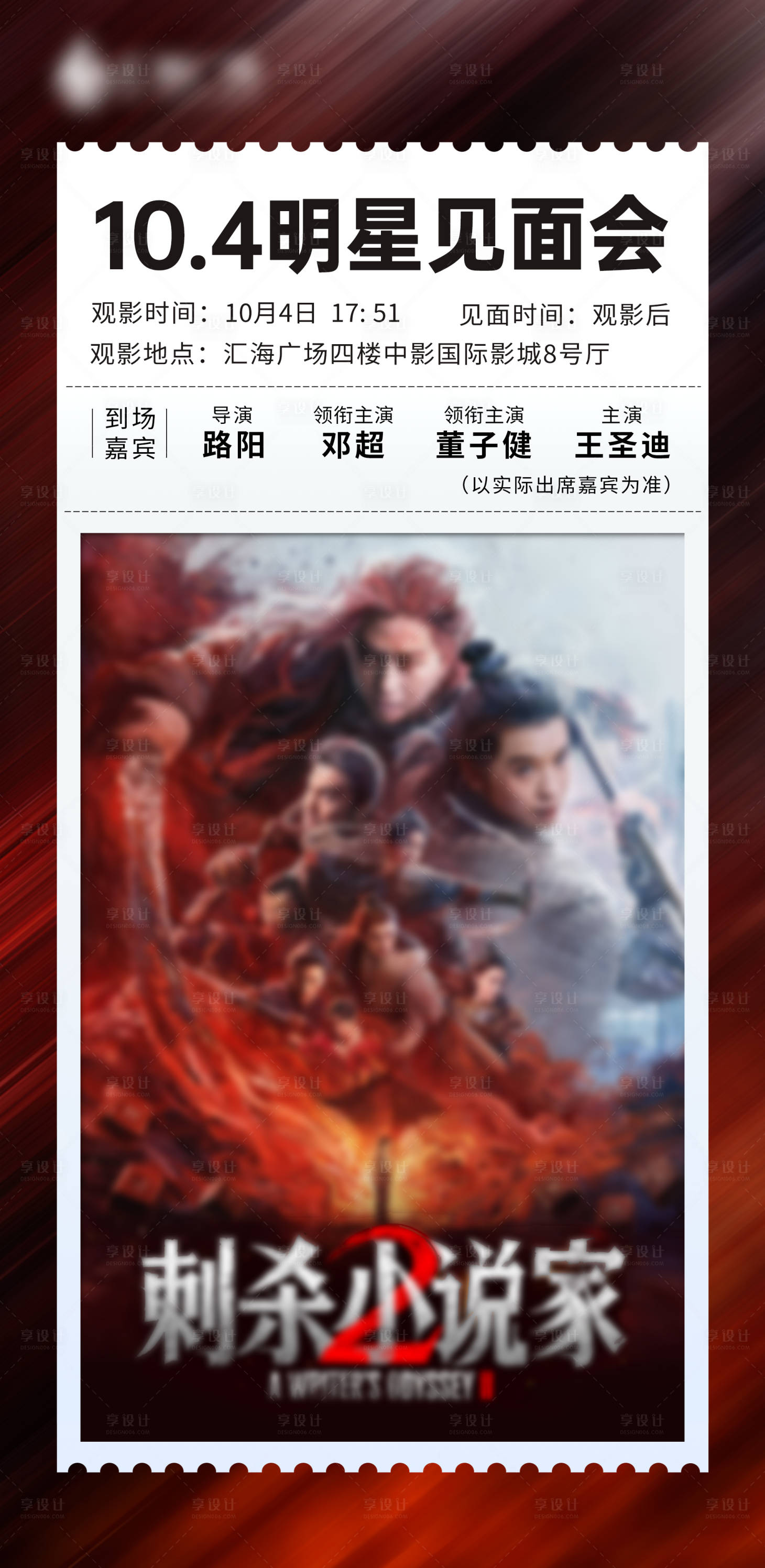 源文件下载【享设计】搜索编号：96490033771077931【地产电影明星见面会宣传海报】