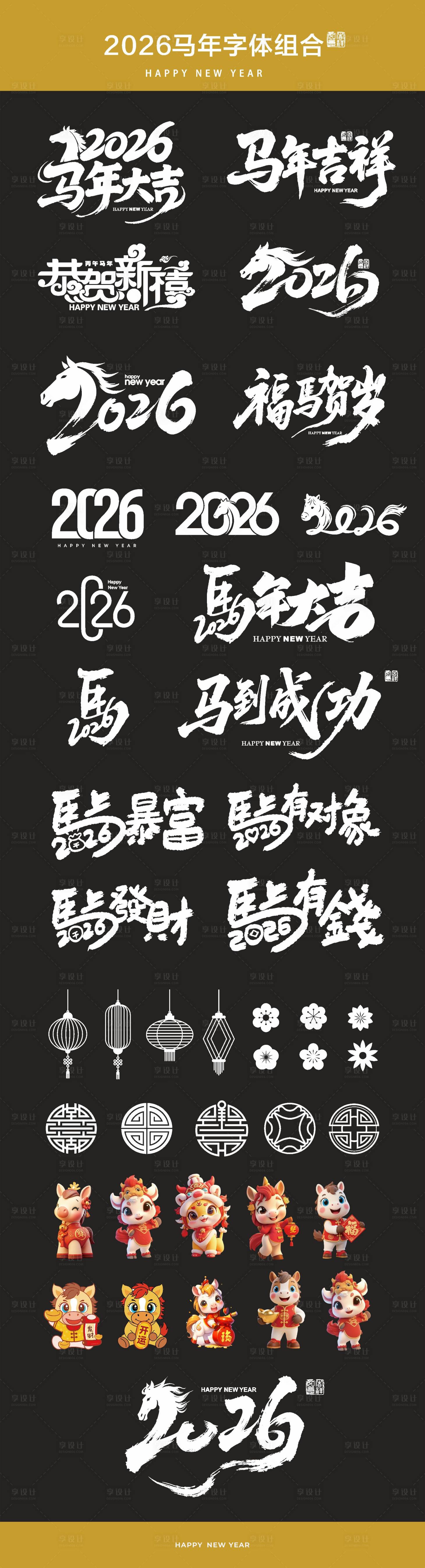 源文件下载【享设计】搜索编号：11000034155597978【马年字体组合】