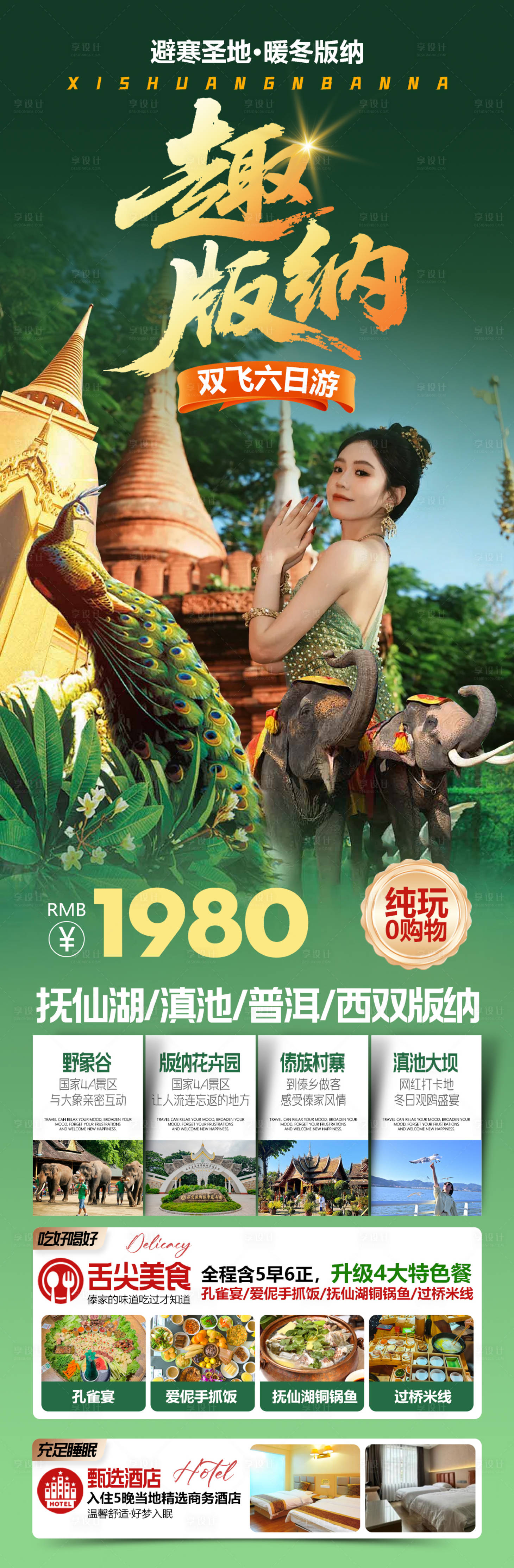 源文件下载【享设计】搜索编号：42070034270686683【云南西双版纳旅游海报】