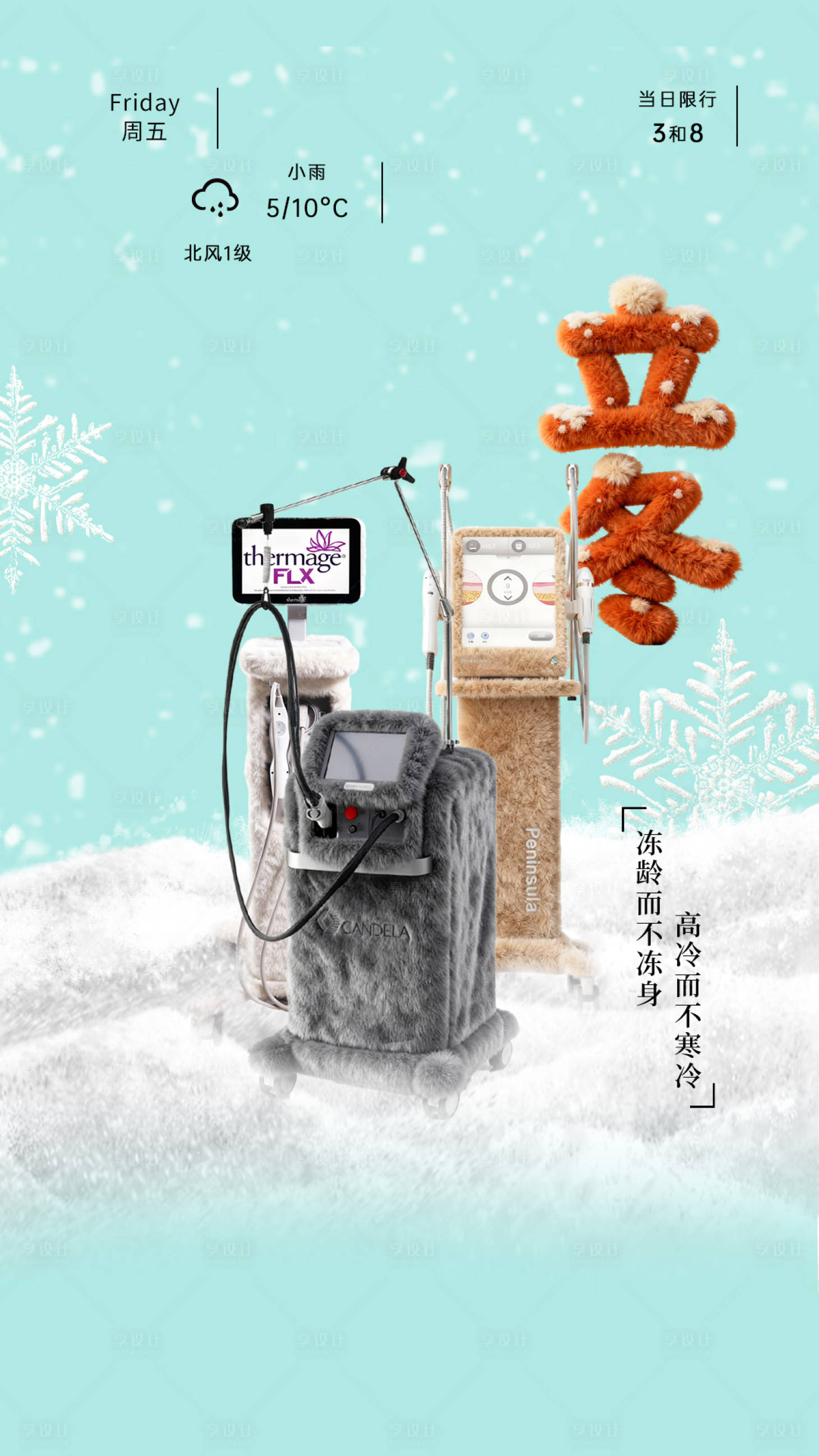 源文件下载【享设计】搜索编号：17830033905625035【医美立冬海报】