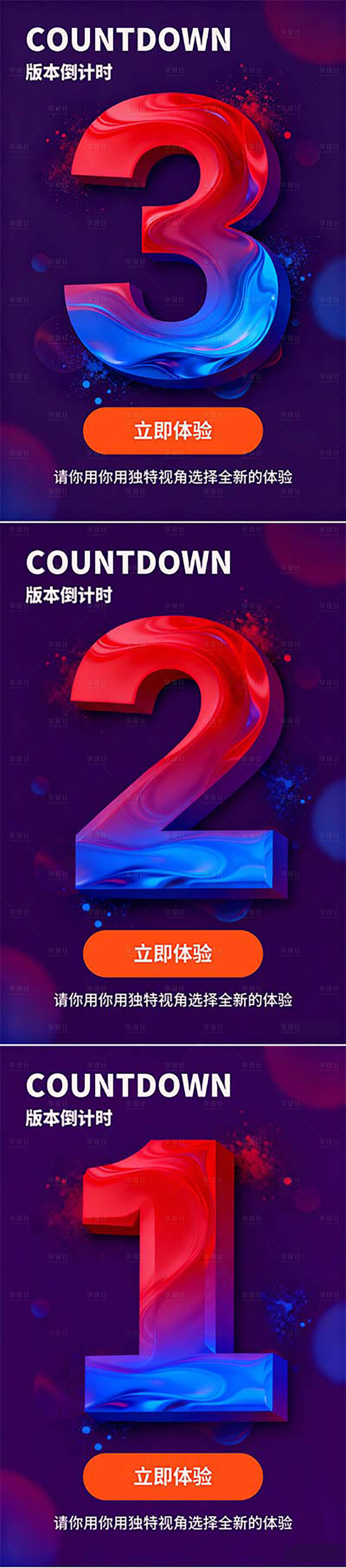 源文件下载【享设计】搜索编号：37360034096521843【版本倒计时数字系列海报】