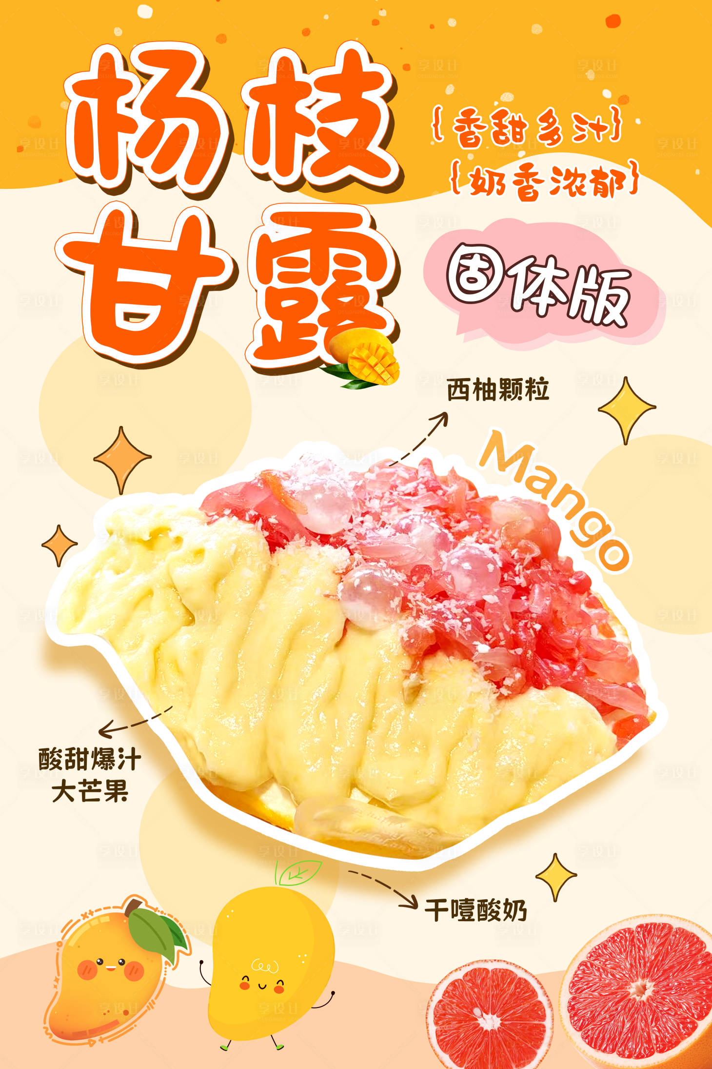 源文件下载【享设计】搜索编号：63850033997444253【固体杨枝甘露海报】