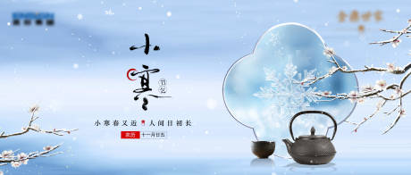 源文件下载【享设计】搜索编号：97890034130116402【小寒节气海报展板】