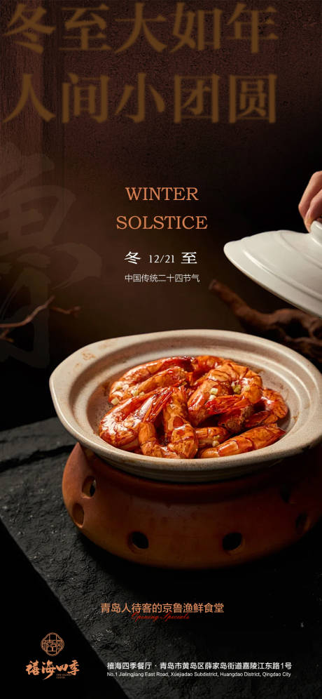 源文件下载【享设计】搜索编号：22800034283873004【冬至节气中餐京鲁菜海报】