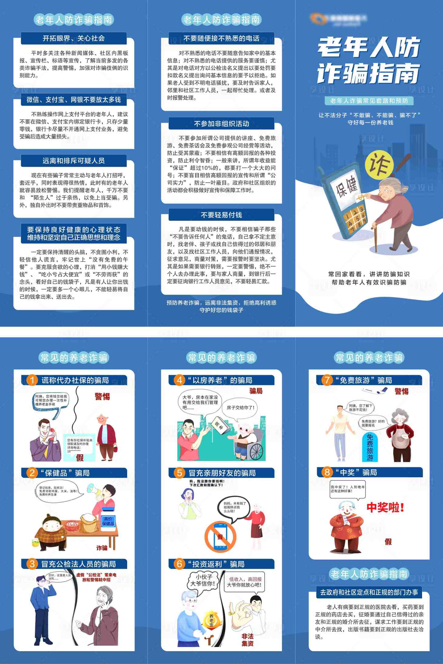 源文件下载【享设计】搜索编号：58490033834877757【防诈骗三折页】