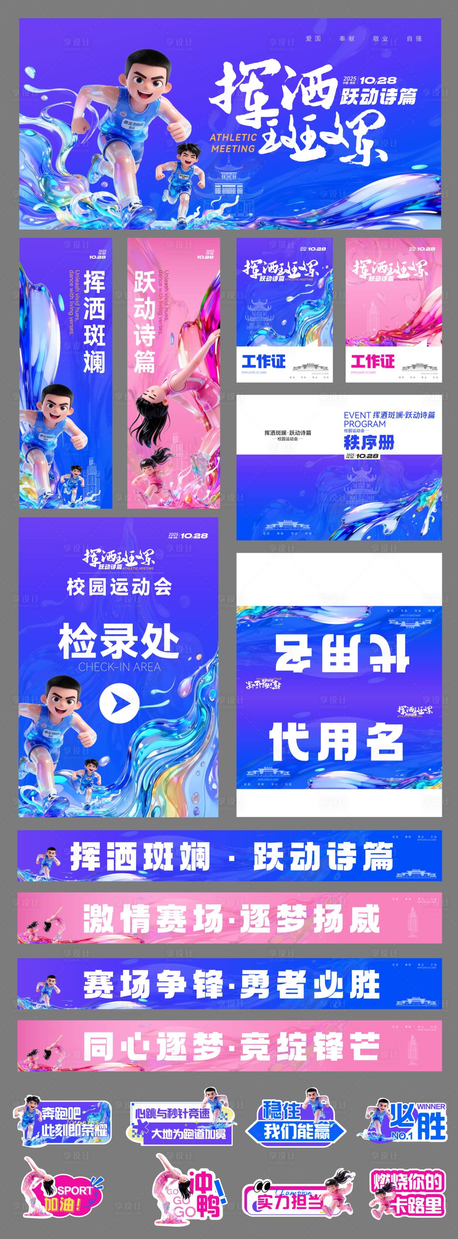 源文件下载【享设计】搜索编号：91450034075703355【青春校园运动会物料设计】