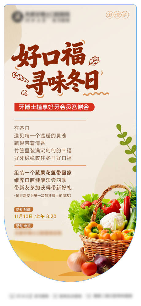 源文件下载【享设计】搜索编号：85960033972392030【冬日蔬菜会员答谢海报】