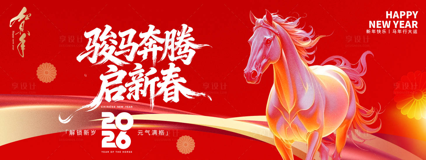 源文件下载【享设计】搜索编号：84860034052054418【2026骏马奔腾年会背景板】