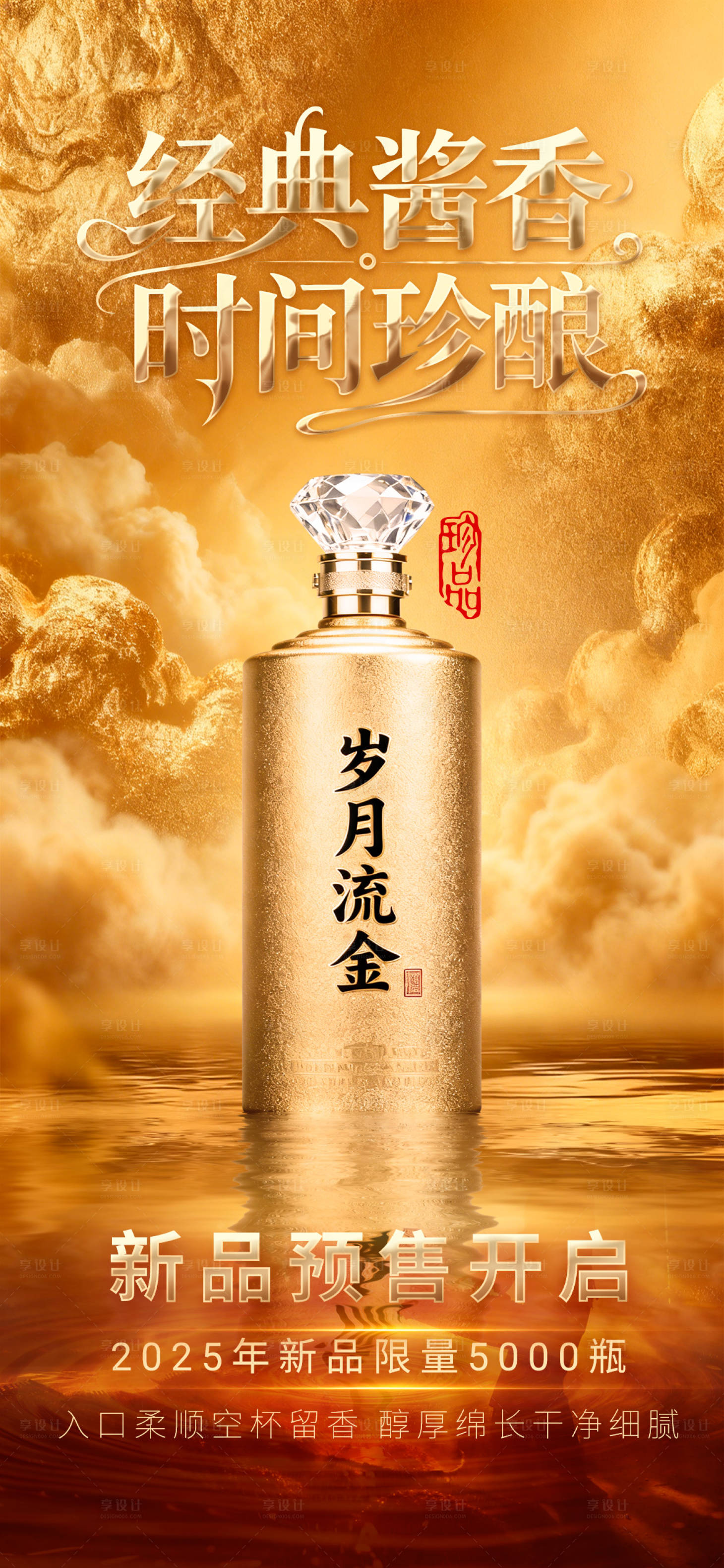 源文件下载【享设计】搜索编号：25490034263364781【白酒产品海报】