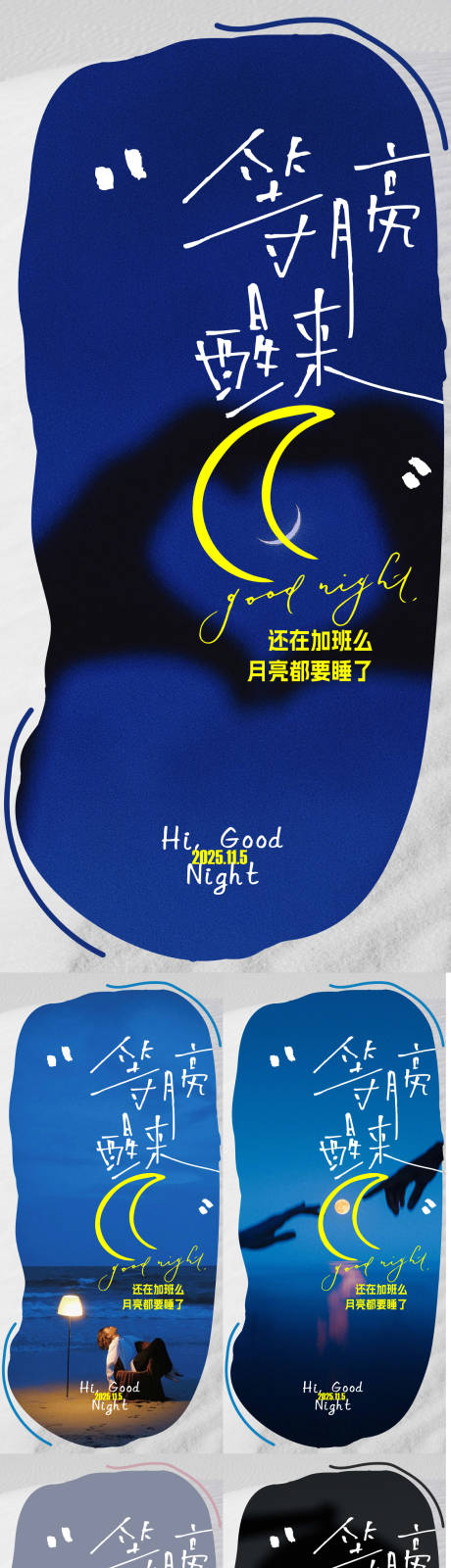 源文件下载【享设计】搜索编号：54770033864828460【晚安日签海报】