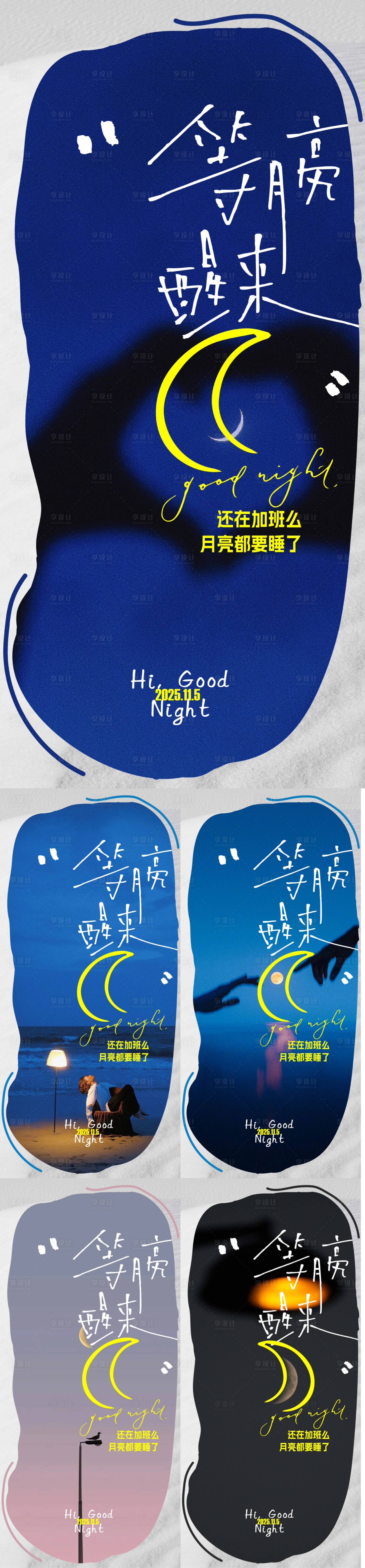 源文件下载【享设计】搜索编号：54770033864828460【晚安日签海报】