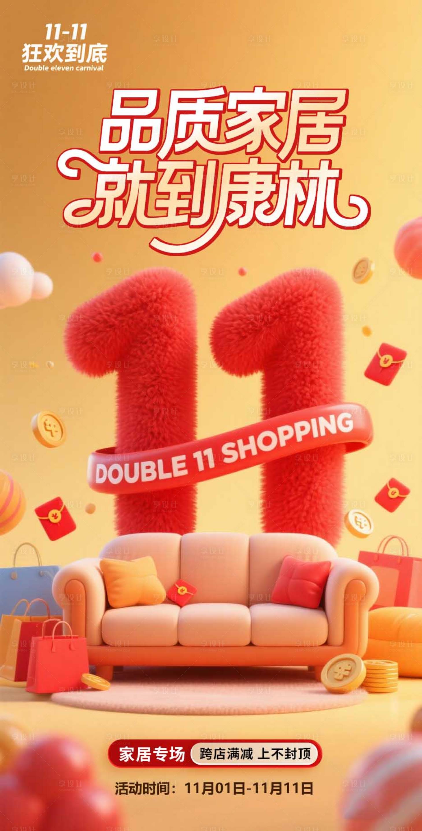 源文件下载【享设计】搜索编号：68000033922679206【双十一家居海报】
