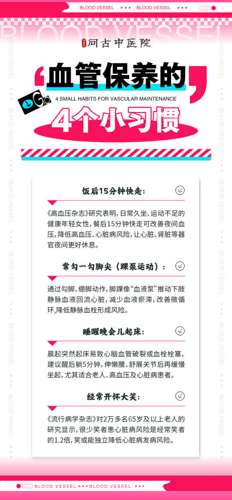 源文件下载【享设计】搜索编号：97190033932529396【血管疾病科普宣传海报】