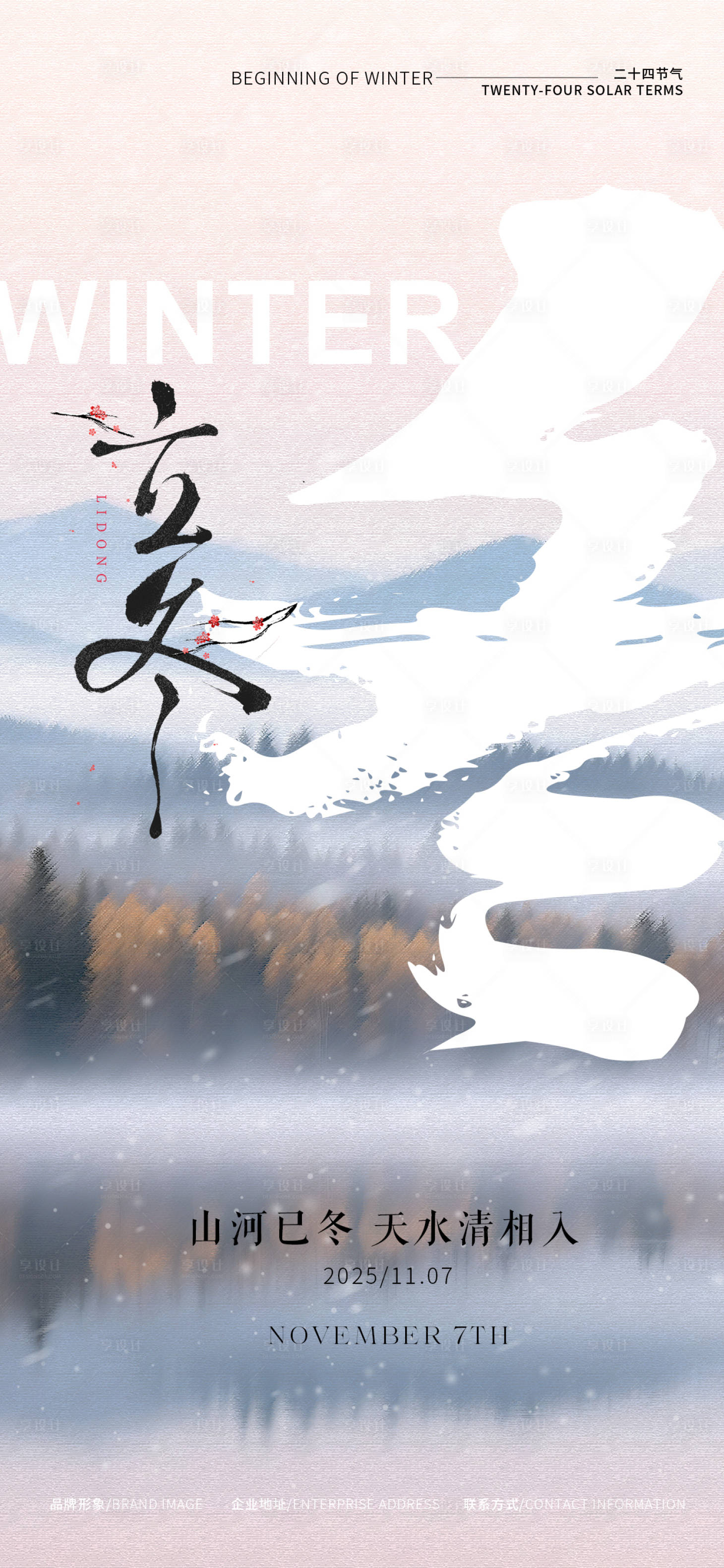 源文件下载【享设计】搜索编号：80800033864795827【立冬海报】