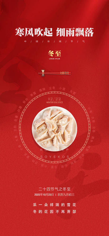 源文件下载【享设计】搜索编号：43740033913223956【冬至海报】