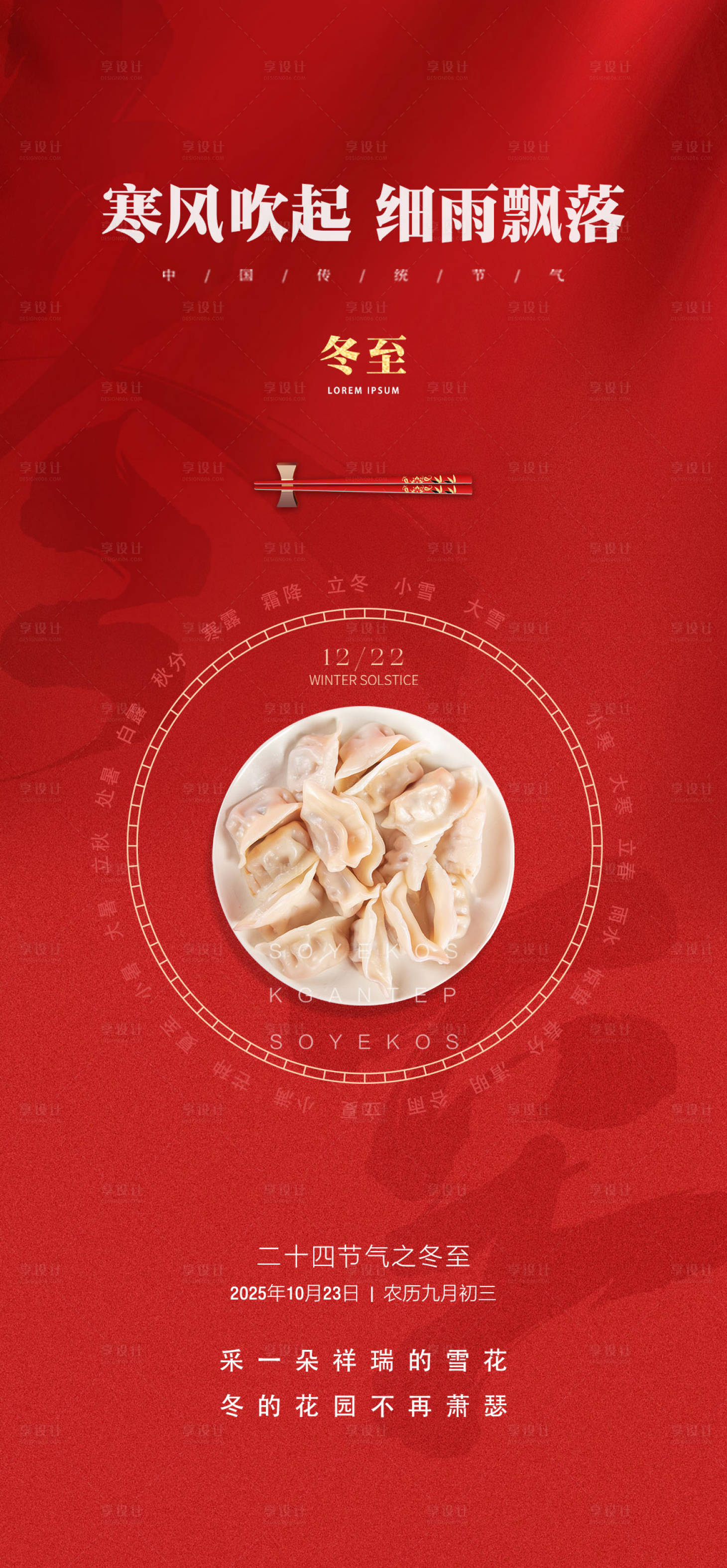 源文件下载【享设计】搜索编号：43740033913223956【冬至海报】