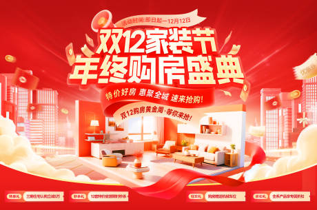 源文件下載【享設計】搜索編號：36020034088976743【雙12家裝節年終購房盛典活動展板】