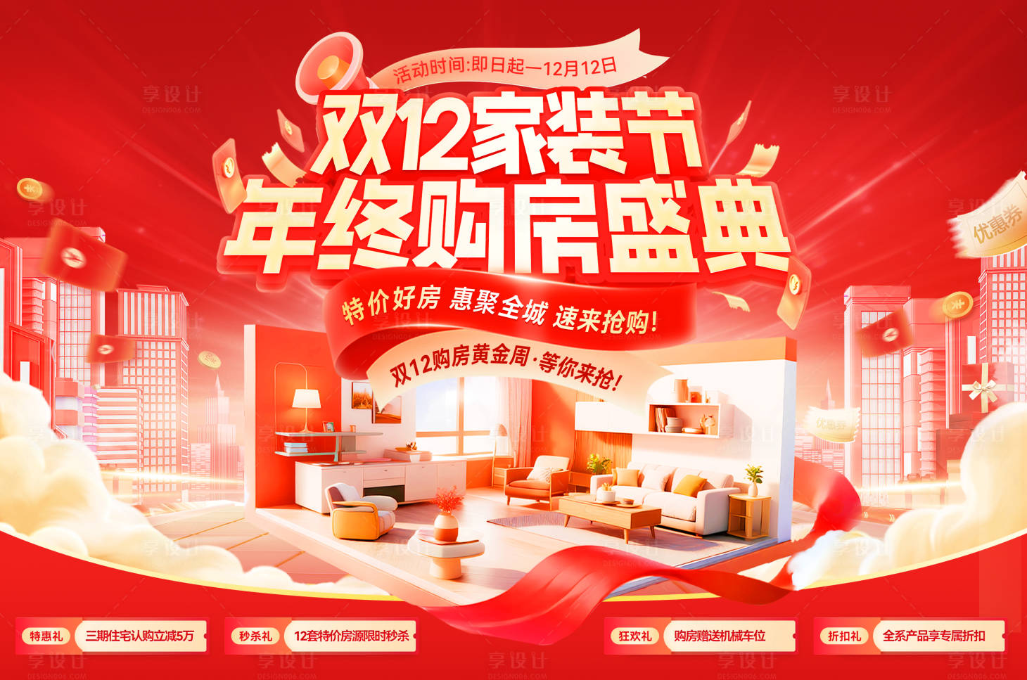 源文件下载【享设计】搜索编号：36020034088976743【双12家装节年终购房盛典活动展板】