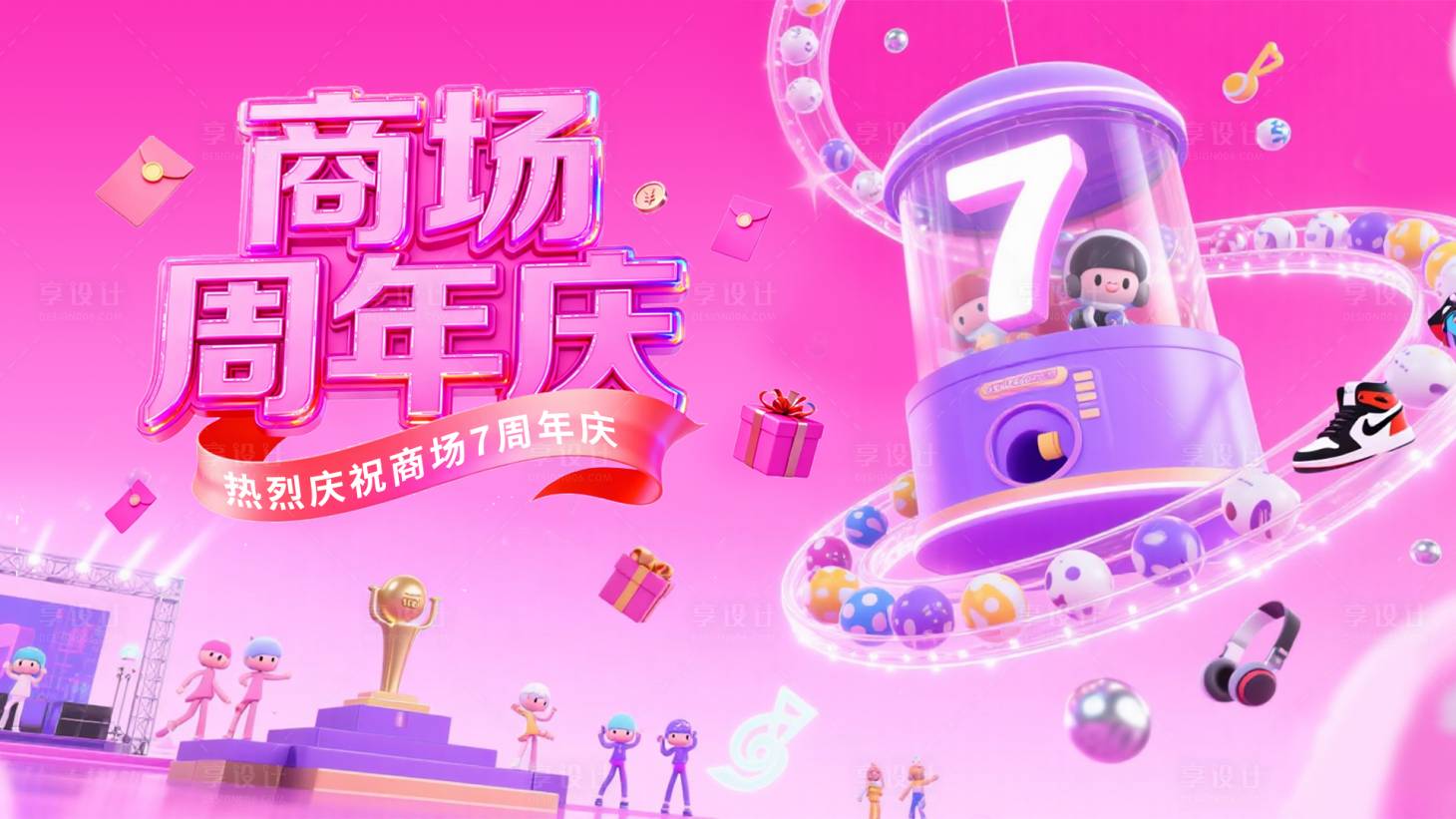 源文件下载【享设计】搜索编号：78580034120618526【商场周年庆活动背景板】