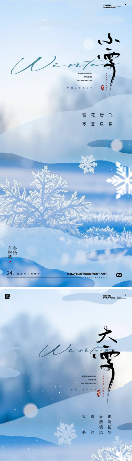 源文件下载【享设计】搜索编号：36200034039557227【小雪大雪节气海报】