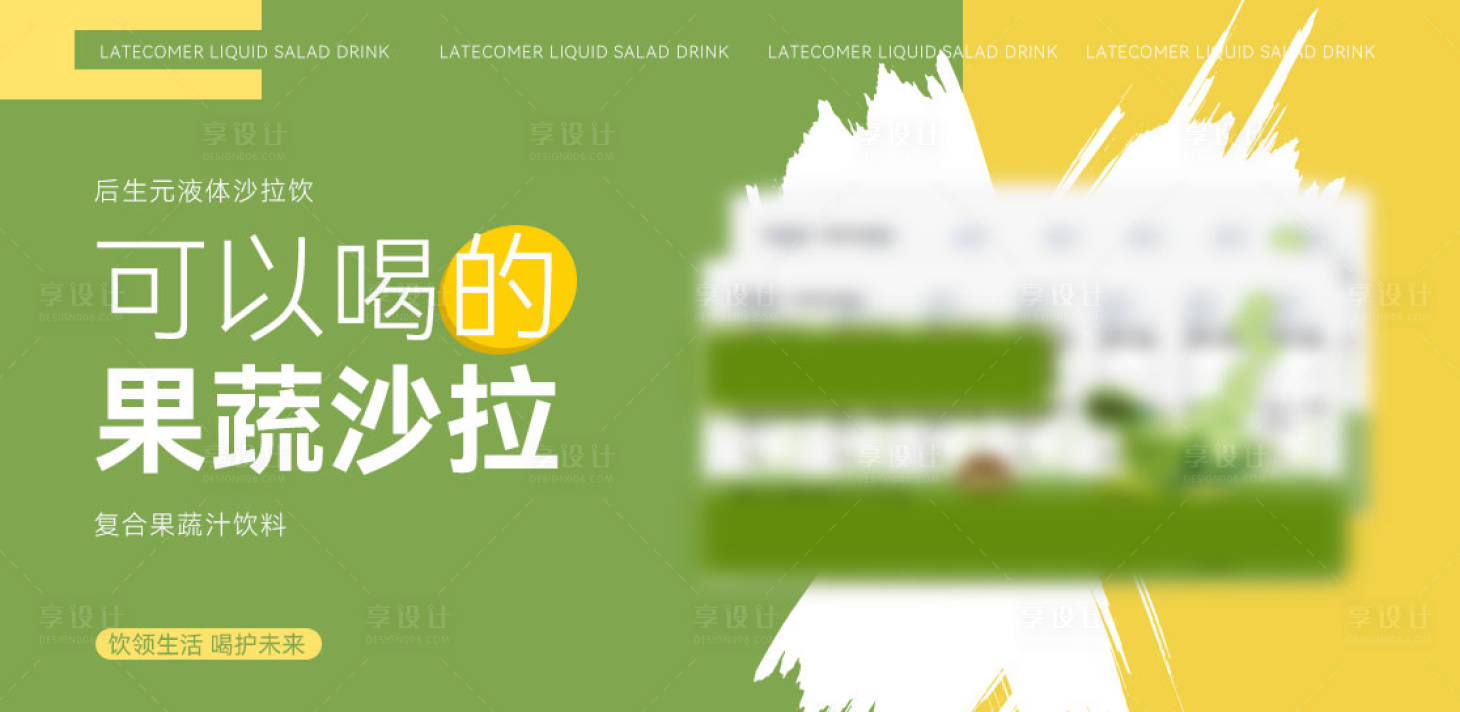 源文件下载【享设计】搜索编号：18440033882669304【液体沙拉饮海报】