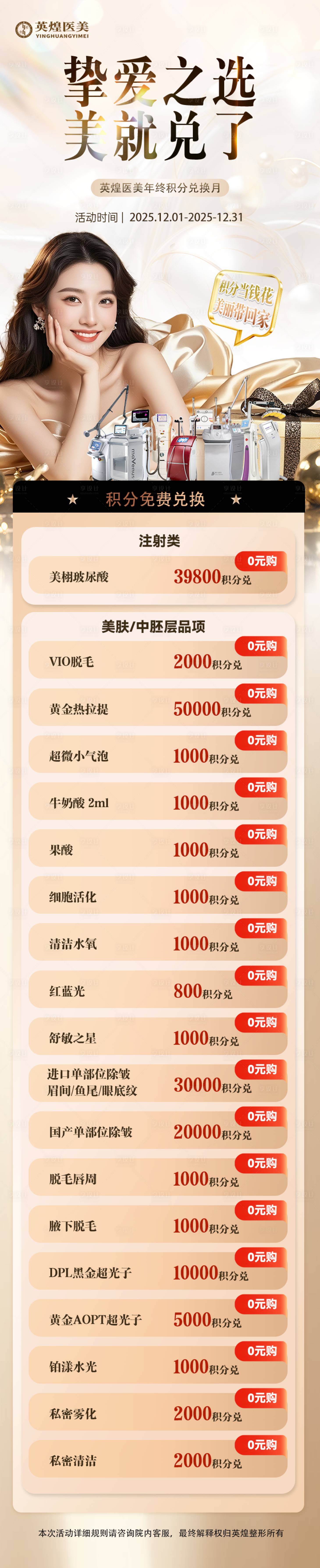 源文件下载【享设计】搜索编号：24360034278226530【医美积分兑换海报】