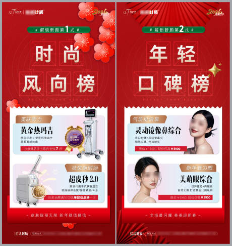 源文件下载【享设计】搜索编号：77340034003956039【新年医美榜海报】