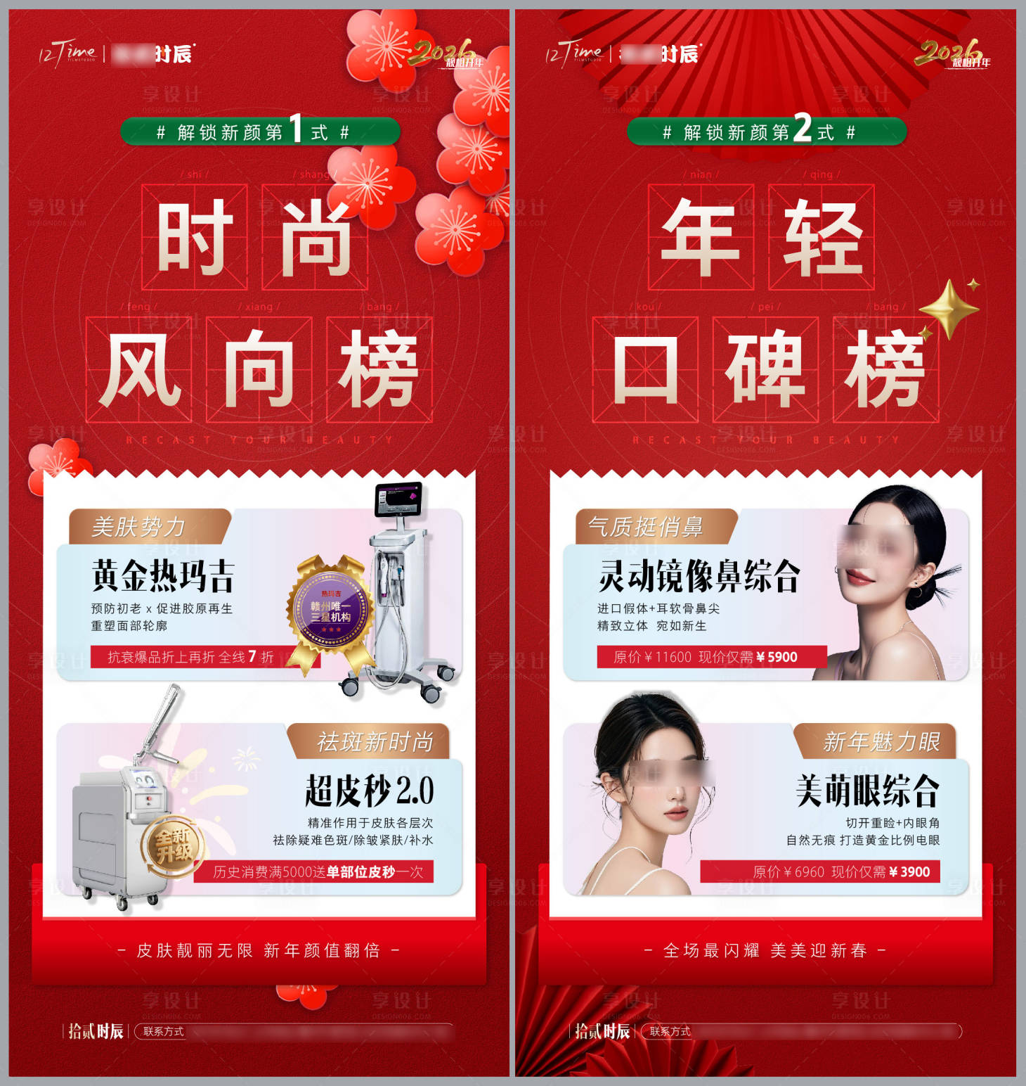 源文件下载【享设计】搜索编号：77340034003956039【新年医美榜海报】